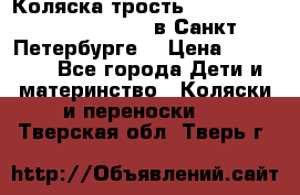 Коляска-трость Maclaren Techno XLR 2017 в Санкт-Петербурге  › Цена ­ 19 999 - Все города Дети и материнство » Коляски и переноски   . Тверская обл.,Тверь г.